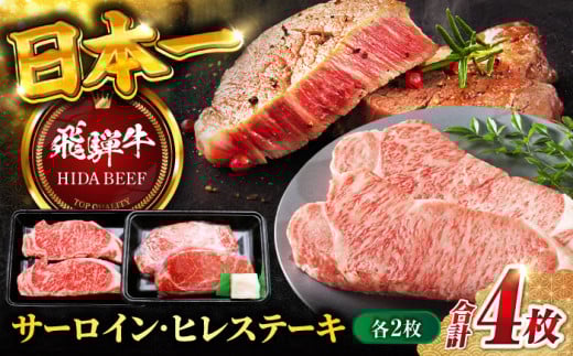 【飛騨牛】サーロイン・ヒレステーキ各2枚 計4枚 和牛 最上級 特別な日 岐阜市/丸福商店 [ANBO022]