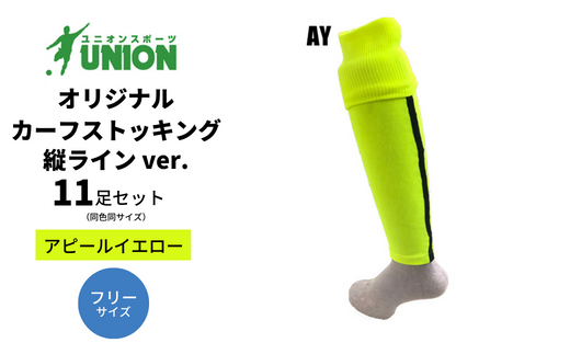 ユニオン(UNION) オリジナル サッカー用カーフストッキング（サッカーソックス） 縦ラインver 11足セット（アピールイエロー・フリーサイズ） メンズ フリー 靴下 岐阜市/ユニオンスポーツ [ANBS001]