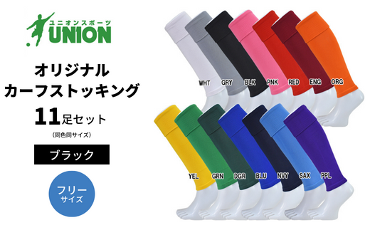UNION オリジナル カーフストッキング 11足セット（ブラック） サッカーソックス メンズ フリー 靴下 岐阜市/ユニオンスポーツ [ANBS003]