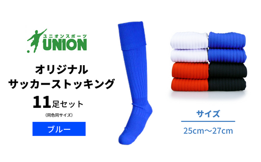 サッカーソックス ユニオン(UNION) オリジナル サッカー用ストッキング 無地 11足セット（ブルー） メンズ フリー 靴下 ジュニア 蹴球 ユース カラバリ 男性 フットサル おすすめ 人気 11足 セット まとめ買い 大容量 スポーツソックス ストッキング  練習用 試合用 チーム 部活 少年団 中学生 高校生 大人 子供 キッズ 岐阜市/ユニオンスポーツ [ANBS019-4]