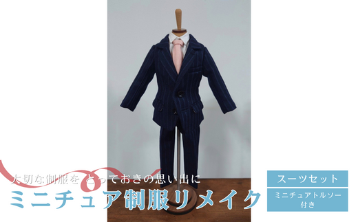 ミニチュア制服 リメイク 【トルソー】 スーツセット 岐阜市 / おもいでや [ANBR004]