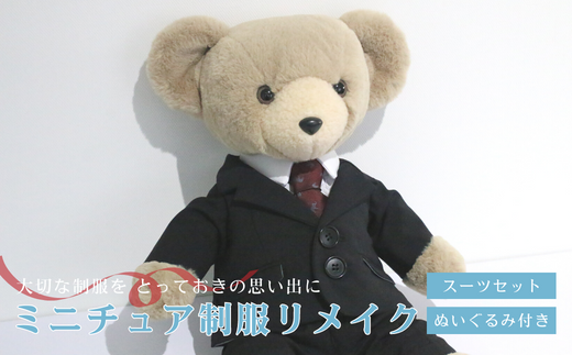 ミニチュア制服 リメイク 【ぬいぐるみ】 スーツ セット 岐阜市 / おもいでや [ANBR003]