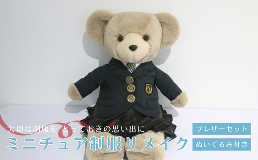 ミニチュア制服 リメイク 【ぬいぐるみ】 ブレザーセット 岐阜市 / おもいでや [ANBR003]