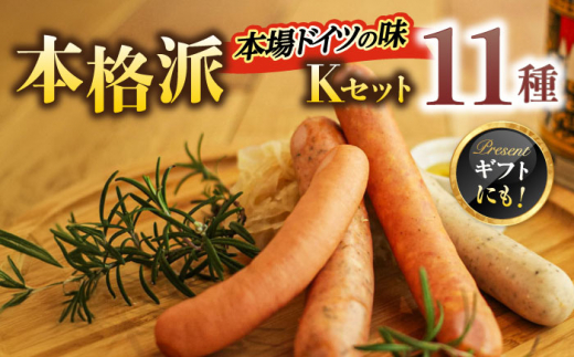 マイスター直伝手作りソーセージ Kセット 11種 ステーキ ウインナー ソーセージ ベーコン 岐阜市/ドイツデリカテッセン　クリンゲン [ANBQ011]