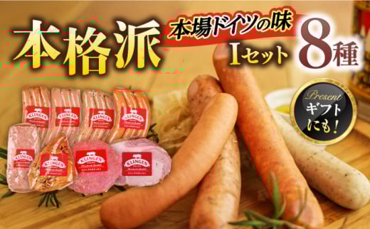 マイスター直伝手作りソーセージ Iセット 8種 ウインナー ハム コンビーフ 岐阜市/ドイツデリカテッセン　クリンゲン [ANBQ009]