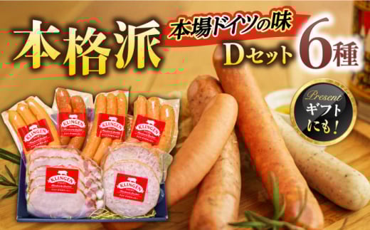マイスター直伝手作りソーセージ Dセット 6種 ウインナー ハム ソーセージ 岐阜市/ドイツデリカテッセン　クリンゲン [ANBQ004]