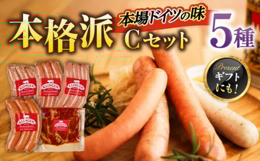 マイスター直伝手作りソーセージ Cセット 5種 ウインナー チョリソー BBQ 岐阜市/ドイツデリカテッセン　クリンゲン [ANBQ003]