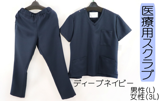 医療用着衣スクラブ 半袖 【Ｌサイズ（男性Ｌ　女性３Ｌ）】 ディープネイビー 仕事着 病院 刺繍 名入れ可 岐阜市/ビゼン [ANBW001]