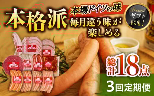 【3回定期便】毎月違う味が楽しめる マイスター直伝手作りソーセージ ウインナー ハム ベーコン 岐阜市/ドイツデリカテッセン　クリンゲン [ANBQ014]