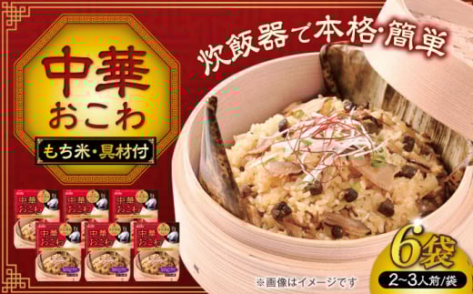 赤坂璃宮監修 中華おこわ（334g）×6 ご飯 お手軽 時短 岐阜市/カネカ食品 [ANCE005]