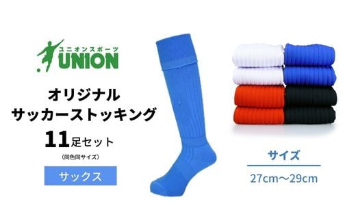 ユニオン(UNION) オリジナル サッカー用ストッキング（サッカーソックス） 無地 11足セット（サックス・27cm～29cm） メンズ 靴下 ジュニア 蹴球 ユース カラバリ 男性 フットサル おすすめ 人気 11足 セット まとめ買い スポーツソックス ストッキング  練習用 試合用 チーム 部活 少年団 中学生 高校生 大人 子供 キッズ 岐阜市/ユニオンスポーツ [ANBS027]