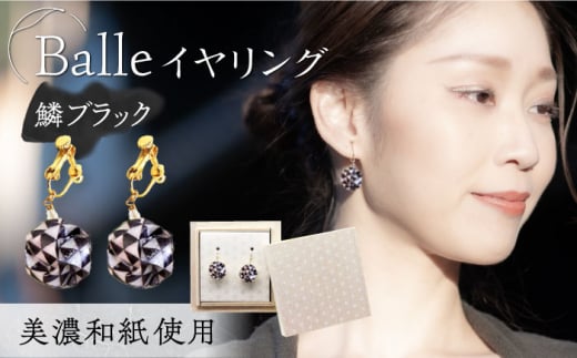 (E)vd02-007 Balle 鱗 ブラック イヤリング 美濃和紙 アクセサリー レジン ガラスビーズ 真鍮 両耳用 手作り プレゼント 岐阜市/家田紙工 [ANCA026]