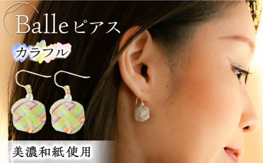 (P)vd01-004 Balle 縞 カラフル ピアス 美濃和紙 アクセサリー レジン ガラスビーズ ゴールドフィルド スターリングシルバー 両耳用 手作り プレゼント 岐阜市/家田紙工 [ANCA031]