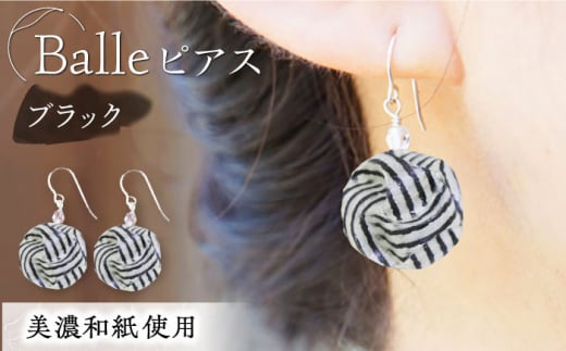 (P)vd01-003 Balle 縞 ブラック ピアス 美濃和紙 アクセサリー レジン ガラスビーズ ゴールドフィルド スターリングシルバー 両耳用 手作り プレゼント 岐阜市/家田紙工 [ANCA033]