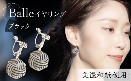 (E)vd02-003 Balle 縞 ブラック イヤリング 美濃和紙 アクセサリー レジン ガラスビーズ 真鍮 両耳用 手作り プレゼント 岐阜市/家田紙工 [ANCA034]