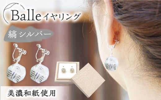 (E)vd02-002 Balle 縞 シルバー イヤリング 美濃和紙 アクセサリー レジン ガラスビーズ 真鍮 両耳用 手作り プレゼント 岐阜市/家田紙工 [ANCA036]