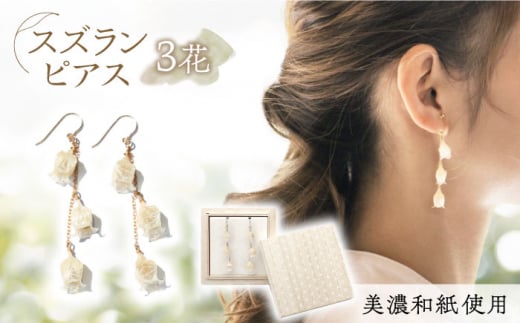 (P)no-01-026 nobana スズラン3花 ピアス 美濃和紙 アクセサリー レジン ガラスビーズ ゴールドフィルド 両耳用 手作り プレゼント 岐阜市/家田紙工 [ANCA001]