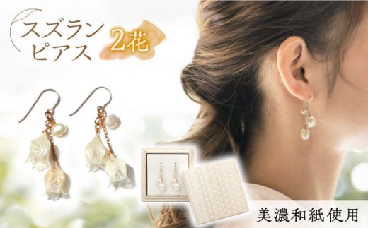 (P)no-01-025 nobana スズラン2花 ピアス 美濃和紙 アクセサリー レジン ガラスビーズ ゴールドフィルド 両耳用 手作り プレゼント 岐阜市/家田紙工 [ANCA003]
