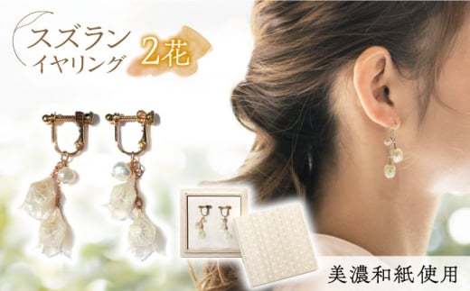 (E)no-02-025 nobana スズラン2花 イヤリング 美濃和紙 アクセサリー レジン ガラスビーズ 真鍮 両耳用 手作り プレゼント 岐阜市/家田紙工 [ANCA004]