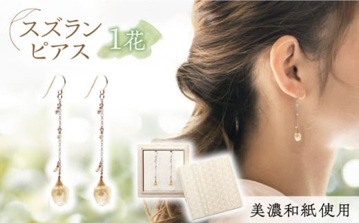 (P)no-01-024 nobana スズラン1花 ピアス 美濃和紙 アクセサリー レジン 天然石 ガラスビーズ ゴールドフィルド 両耳用 手作り プレゼント 岐阜市/家田紙工 [ANCA005]