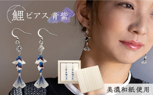 (P)Ko01-006 鯉 青紫 ピアス 美濃和紙 アクセサリー ステンレス レジン 両耳用 手作り プレゼント 岐阜市/家田紙工 [ANCA007]