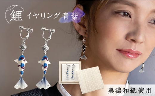 (E)Ko02-006 鯉 青紫 イヤリング 美濃和紙 アクセサリー 真鍮 レジン 両耳用 手作り プレゼント 岐阜市/家田紙工 [ANCA008]
