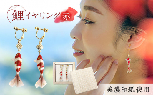 (E)Ko02-005 鯉 赤 イヤリング 美濃和紙 アクセサリー 真鍮 レジン 両耳用 手作り プレゼント 岐阜市/家田紙工 [ANCA010]
