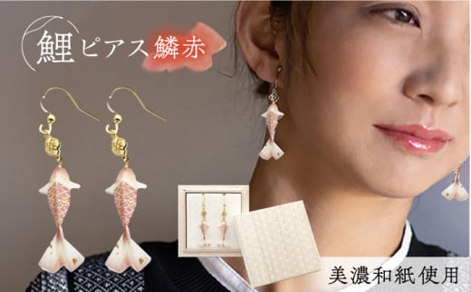 (P)Ko01-003 鯉 鱗赤 ピアス 美濃和紙 アクセサリー ステンレス レジン 両耳用 手作り プレゼント 岐阜市/家田紙工 [ANCA013]