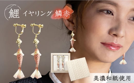 (E)Ko02-003 鯉 鱗赤 イヤリング 美濃和紙 アクセサリー 真鍮 レジン 両耳用 手作り プレゼント 岐阜市/家田紙工 [ANCA014]