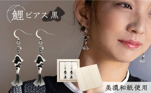 (P)Ko01-002 鯉 黒 ピアス 美濃和紙 アクセサリー ステンレス レジン 両耳用 手作り プレゼント 岐阜市/家田紙工 [ANCA015]