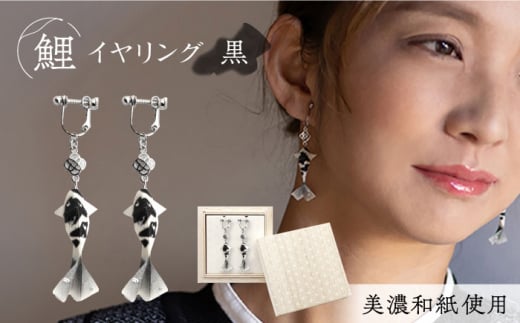 ピアス イヤリング (E)Ko02-002 鯉 黒 イヤリング美濃和紙 アクセサリー レジン ガラスビーズ 真鍮 両耳用 手作り プレゼント 耳飾り かわいい おしゃれ ギフト おすすめ 人気 レディース 和雑貨 和装 着物 浴衣 軽い 揺れる 花 フラワーモチーフ 鈴蘭 すずらん ホワイト 白 上品 繊細 誕生日 記念日 母の日 岐阜市/家田紙工 [ANCA016]