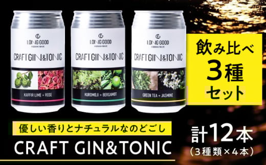 LONG GOOD クラフト・ジントニック3種セット 各種4本 計12本 カフィアライム＋ローズ 黒文字＋ベルガモット グリーンティ＋ジャスミン 天然ボタニカル 岐阜市/ビストロノミー [ANCG006]