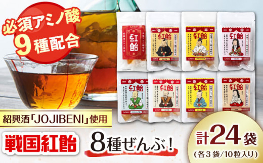 【JOJIBENI】アミノ酸たっぷりの紹興酒を使った 戦国紅飴 全種入 個包装 各種3袋 計24袋入り（計240粒）【クインズゲイトオリジナル】 お菓子 アメ 必須アミノ酸 岐阜市/クインズゲイト [ANBI006]