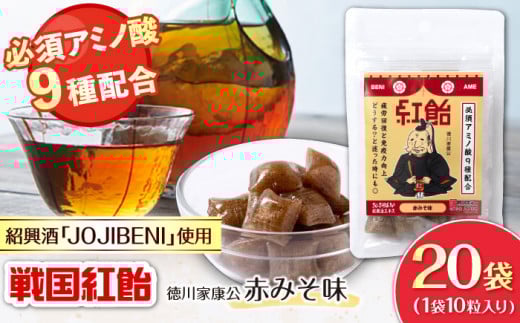 【JOJIBENI】アミノ酸たっぷりの紹興酒を使った 戦国紅飴 徳川家康赤みそ味 個包装 20袋入り（計200粒）【クインズゲイトオリジナル】 お菓子 アメ アミノ酸 岐阜市/クインズゲイト [ANBI017]