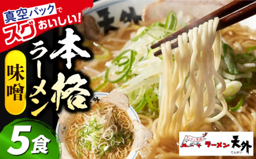 岐阜老舗ラーメン店天外 みそラーメン5食セット 簡単調理 自宅で本格ラーメン 主婦応援 真空パックお取り寄せ ご当地 グルメ 岐阜市/カツヤプロジェクト [ANCT006]