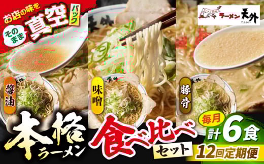 【12回定期便】岐阜老舗ラーメン店天外 ラーメン3食欲張りセット（醤油・味噌・豚骨）簡単調理 本格ラーメン 食べ比べ 主婦応援 真空パック お取り寄せ ご当地 グルメ 岐阜市/カツヤプロジェクト [ANCT020]