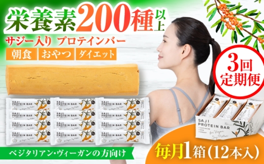 【3回定期便】プロテインバー サジー 1箱 ソイプロテインの低糖質バー 動物性不使用 保存料不使用 毎日の栄養バランス 豆 栄養食 朝食 ソイプロテイン 大豆 植物性 たんぱく質 鉄分 栄養補助食品 置き換え ダイエット 低糖質 グルテンフリー ヴィーガン ベジタリアン お菓子 おやつ セット おすすめ 人気 ギフト 岐阜市 / 宝島ジャパン [ANDF003]