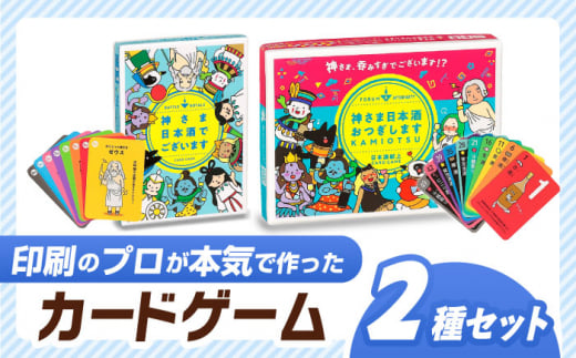 カードゲーム「神さま日本酒でございます」「神さま日本酒おつぎします」２種セット 家族 友人 ボードゲーム 岐阜市/ヨツハシ [ANDD004]
