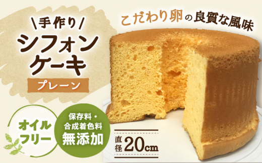 手作りシフォンケーキ プレーン【20cm】 洋菓子 焼き菓子 スイーツ 岐阜市/手作りシフォンケーキのお店　庵 [ANAY006]