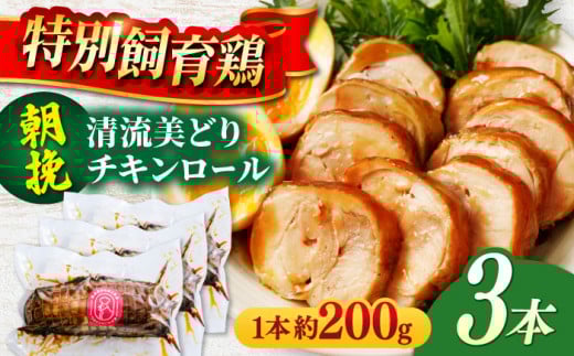 朝挽き 清流美どり チキンロール3本 鶏肉 若鶏 お取り寄せ 岐阜市/若鶏の春近 [ANDL005]