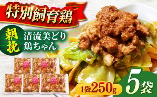 朝挽き 清流美どり 鶏ちゃん 250g×5P 鶏肉 若鶏 お取り寄せ 岐阜市/若鶏の春近 [ANDL006]