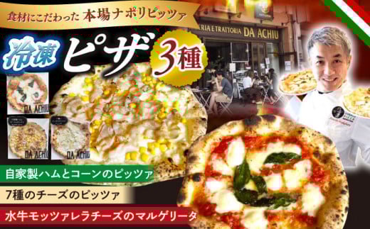 冷凍ピザ PIZZA3種セット 自家製ハム（アチュ特製の絶品ハム）とコーンのピッツァ 水牛モッツァレラチーズのマルゲリータピッツァ 7種のチーズのピッツァ 計3枚 ナポリピザ 岐阜市/ダ・アチュ [ANEJ001]