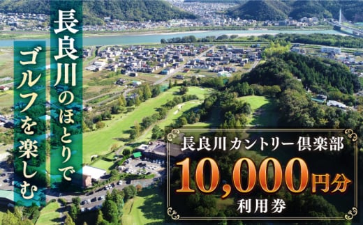 長良川カントリー倶楽部 利用券【10000円分】 ゴルフ チケット 岐阜 岐阜市/長良川カントリー倶楽部 [ANEL003]