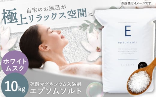 エプソムソルト 10kg 【ホワイトムスク】硫酸マグネシウム 入浴剤 マグネシウム風呂 BASSPA バスソルト 追い焚き 岐阜市 / リバティライフ [ANEO002-1]