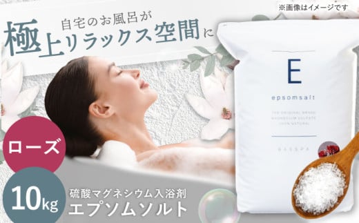 エプソムソルト 10kg 【ローズ】硫酸マグネシウム 入浴剤 マグネシウム風呂 BASSPA バスソルト 追い焚き 岐阜市 / リバティライフ  [ANEO002-3]