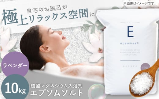 エプソムソルト 10kg 【ラベンダー】硫酸マグネシウム 入浴剤 マグネシウム風呂 BASSPA バスソルト 追い焚き 岐阜市 / リバティライフ [ANEO002-6]