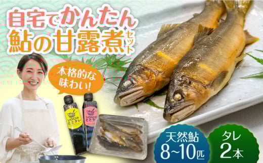 ＜自分でつくる＞鮎の甘露煮セット【長良川天然鮎】 魚 あゆ タレ 岐阜市/合資会社　魚ぎ [ANEB001]