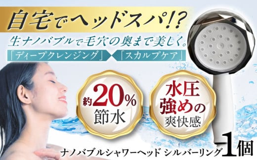 ナノバブル シャワーヘッド ナノリズム (シルバーリング) 節水 頭皮 洗浄 温浴 爽快感 保湿 勢いUP バスタイム お風呂 岐阜市 / 高納商店 [ANCW003]