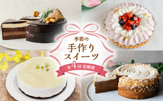ケーキ 定期便 年4回 リッチショコラムース 苺のレアチーズタルト 柚子レアチーズケーキ モンブランケーキ 無添加 手作り こだわり プレゼント ギフト
