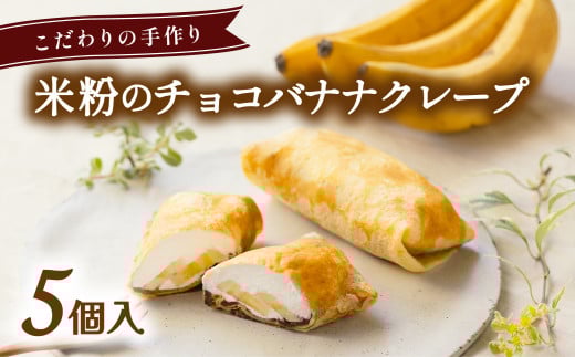 米粉のチョコバナナクレープ  冷凍 5個入 スイーツ チョコレート バナナ クレープ 米粉  無添加 手作り こだわり プレゼント ギフト